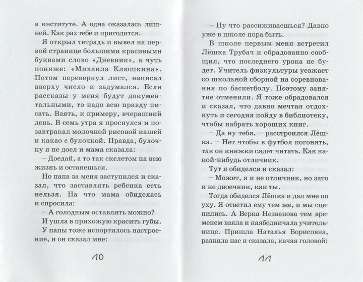 Дневник Мишки Клюшкина. Школьные прикольные истории-Кичайкина А.-Аквилегия-М-Lookomorie