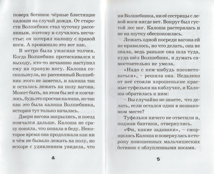 Крюкова Т. Калоша волшебника. Смешные истории-Крюкова Т.-Аквилегия-М-Lookomorie