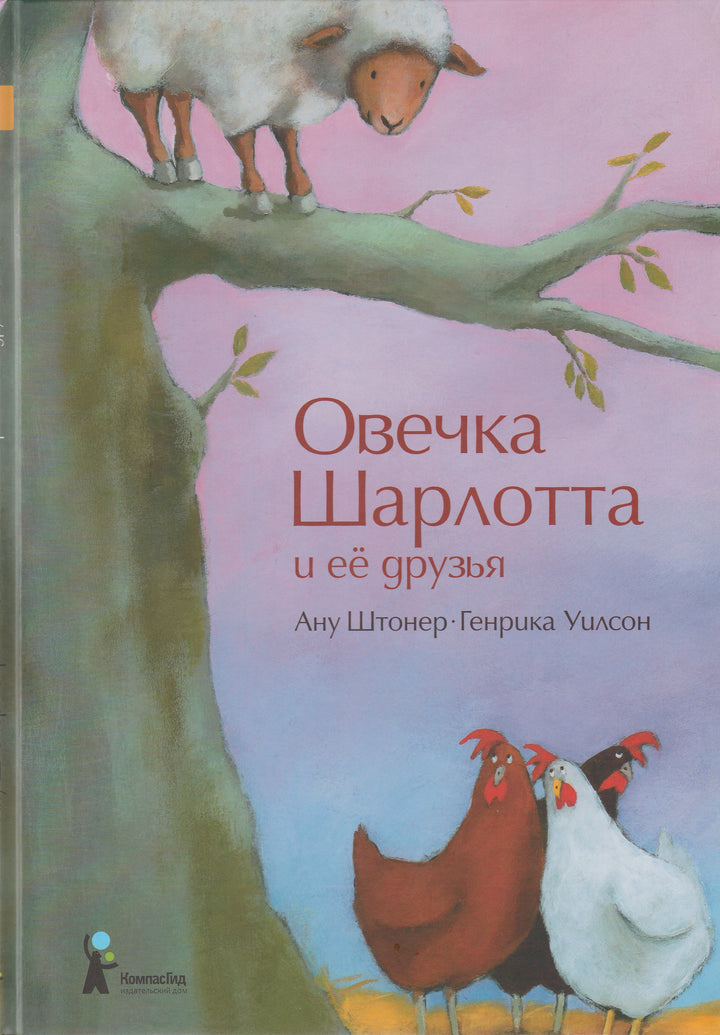 Овечка Шарлотта и ее друзья-Штонер А.-КомпасГид-Lookomorie