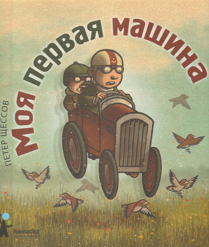 Моя первая машина. Книжка-картинка-Щёссов П.-КомпасГид-Lookomorie
