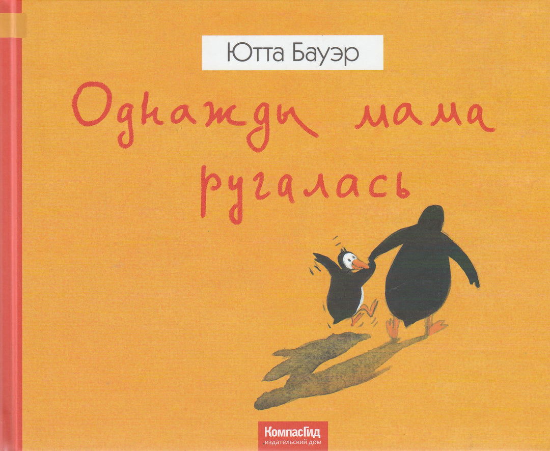 Однажды мама ругалась. Книжка-картинка-Бауэр Ю.-КомпасГид-Lookomorie