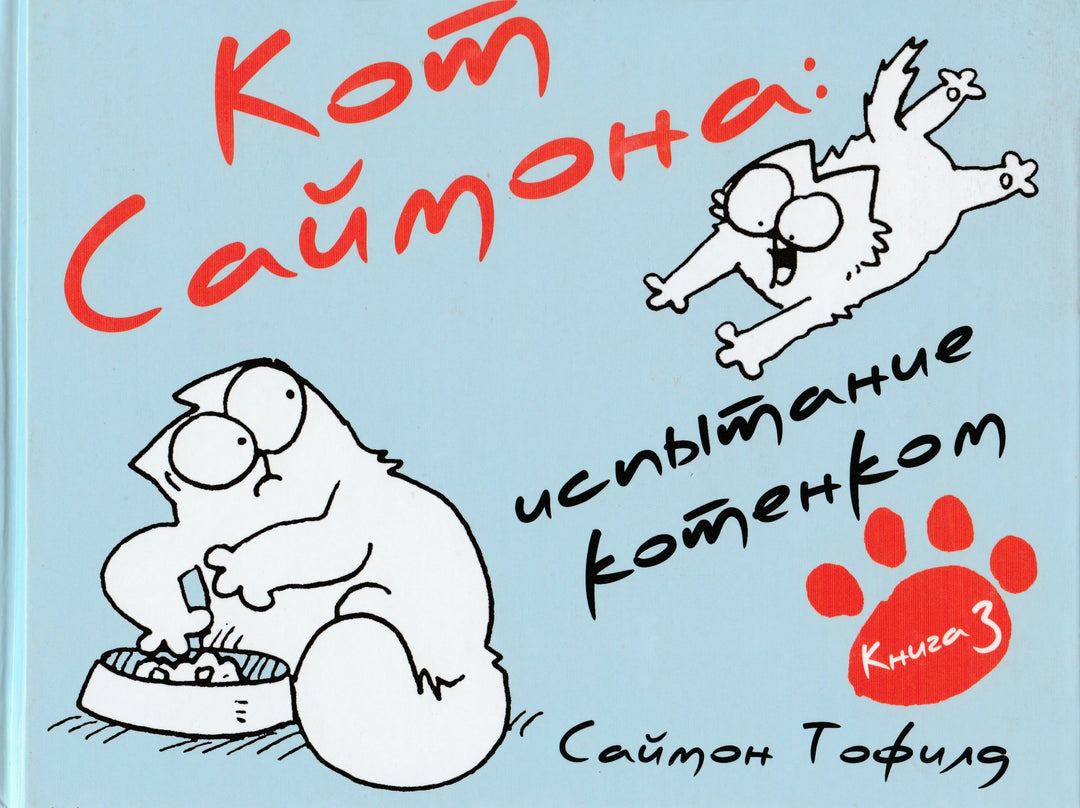 Кот Саймона: испытание котенком-Тофилд С.-Гаятри-Lookomorie