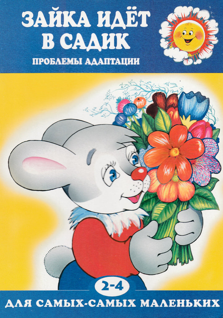 Зайка идет в садик. Проблемы адаптации. 2-4 года. Для самых-самых маленьких-Громова О.-Карапуз-Lookomorie