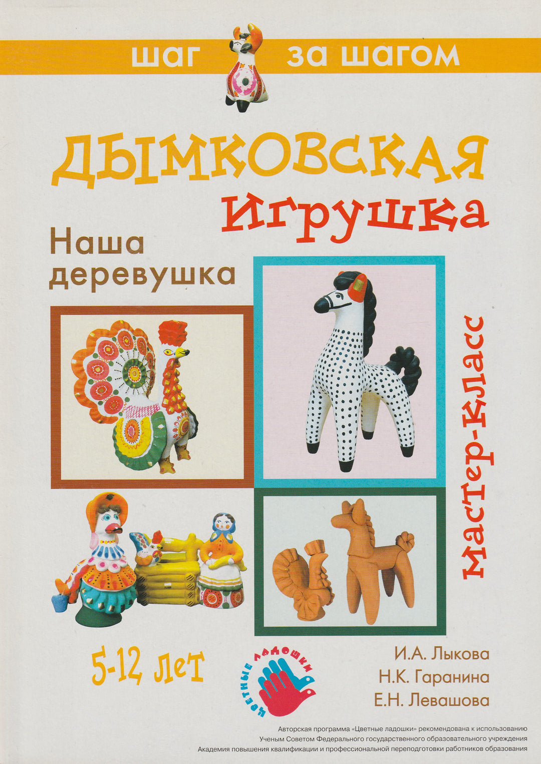 Наша деревушка. Дымковская игрушка. Мастер-класс. 5-12 лет. Серия "Шаг за шагом"-Лыкова И.-Карапуз-Lookomorie