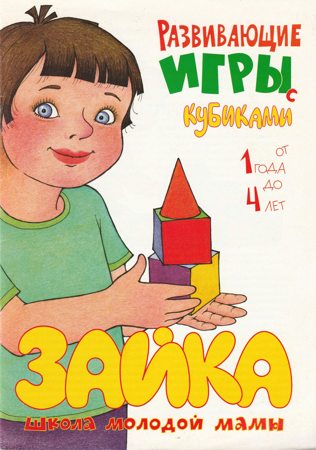Развивающие игры с кубиками от 1 года до 4 лет. Зайка. Школа молодой мамы-Андросова М.-Карапуз-Lookomorie