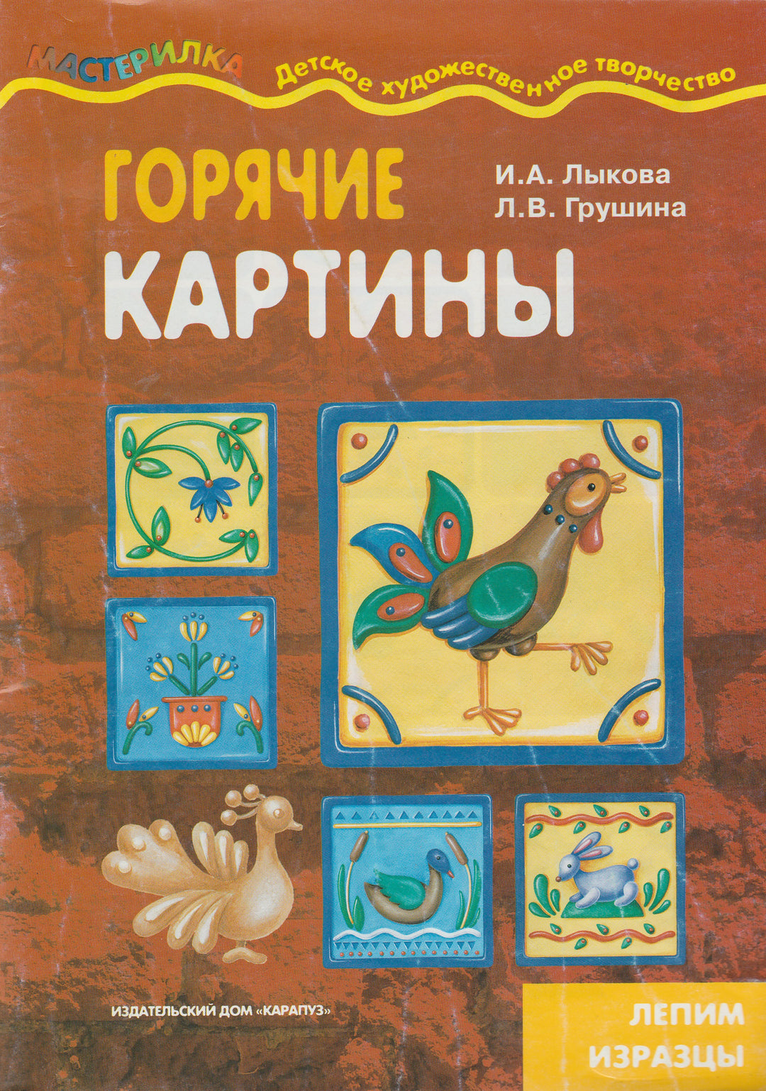 Горячие картины. Мастерилка-Лыкова И.-Карапуз-Lookomorie
