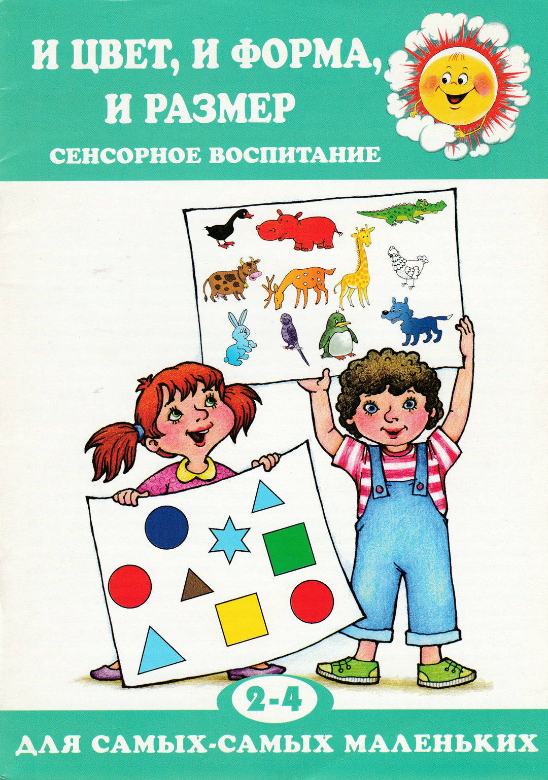 И цвет, и форма, и размер. Сенсорное воспитание-Крот К.-Карапуз-Lookomorie