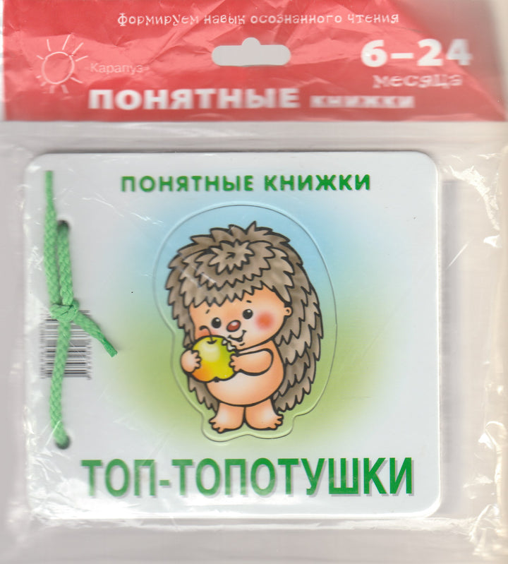 Топ-Топотушки. Понятные книжки + методичка 6-24 месяца-Разенкова Ю.-Карапуз-Lookomorie