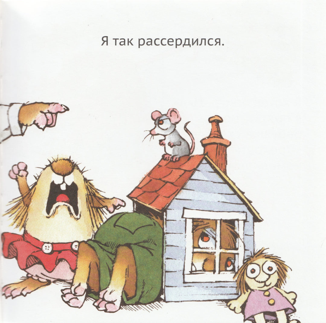 Майер М. Я так рассердился-Майер М.-Карьера Пресс-Lookomorie