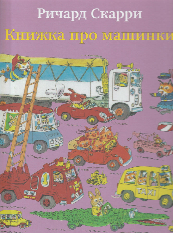 Скарри Р. Книжка про машинки-Скарри Р.-Карьера Пресс-Lookomorie