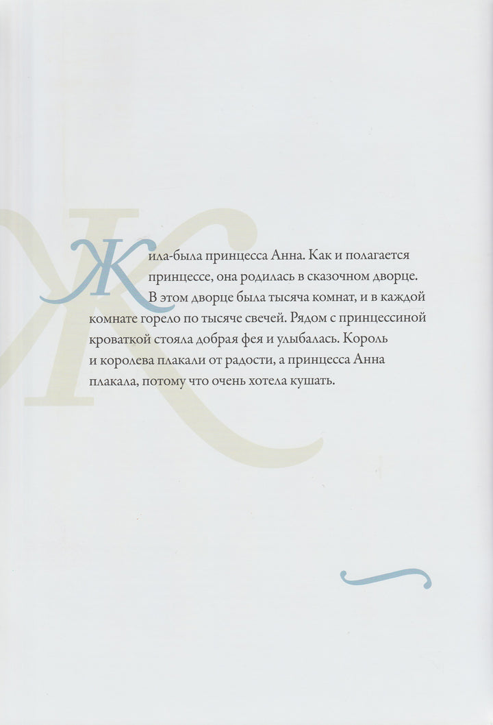 Принцесса Анна-Фрэнк Э.-Поляндрия-Lookomorie