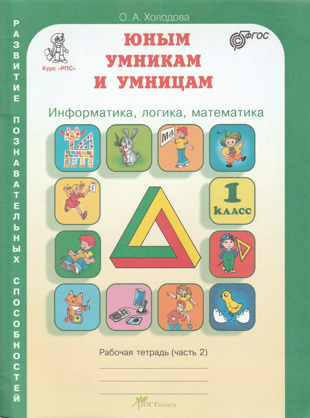 Юным умникам и умницам. Информатика, логика, математика. Рабочая тетрадь часть 2-Холодова О.-Издательство РОСТ-Lookomorie