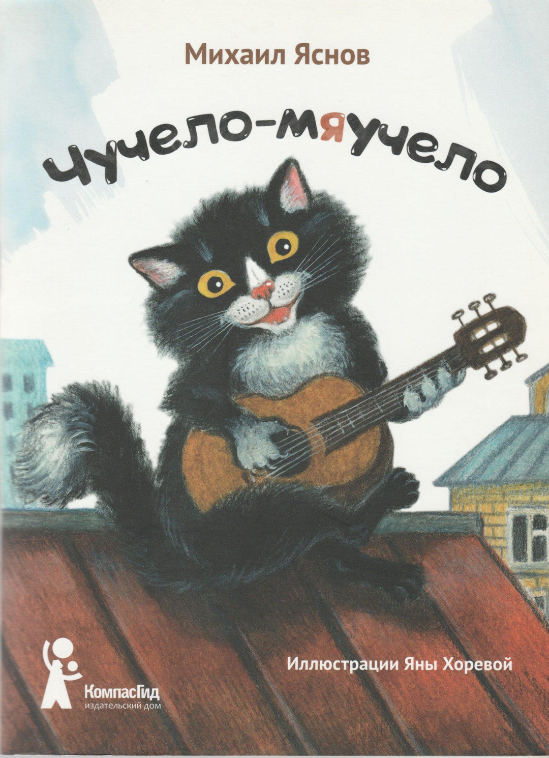 Яснов М. Чучело - мяучело-Яснов М.-КомпасГид-Lookomorie
