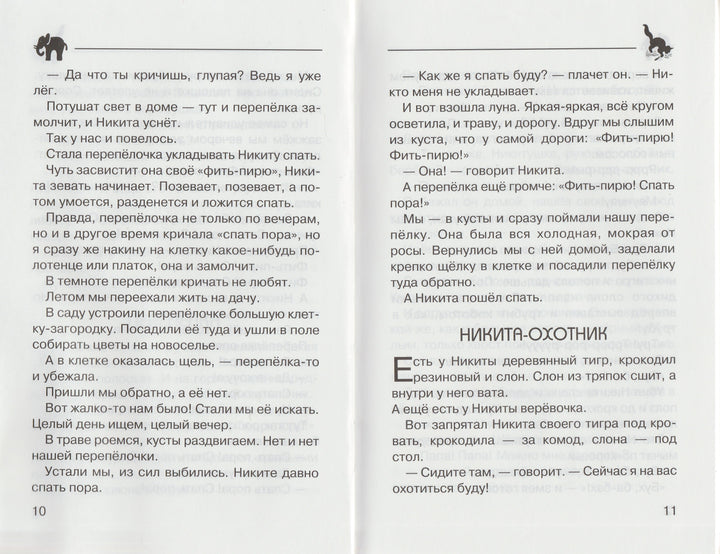 Чарушин Е. Про Никитку-Чарушин Е.-Искатель-Lookomorie