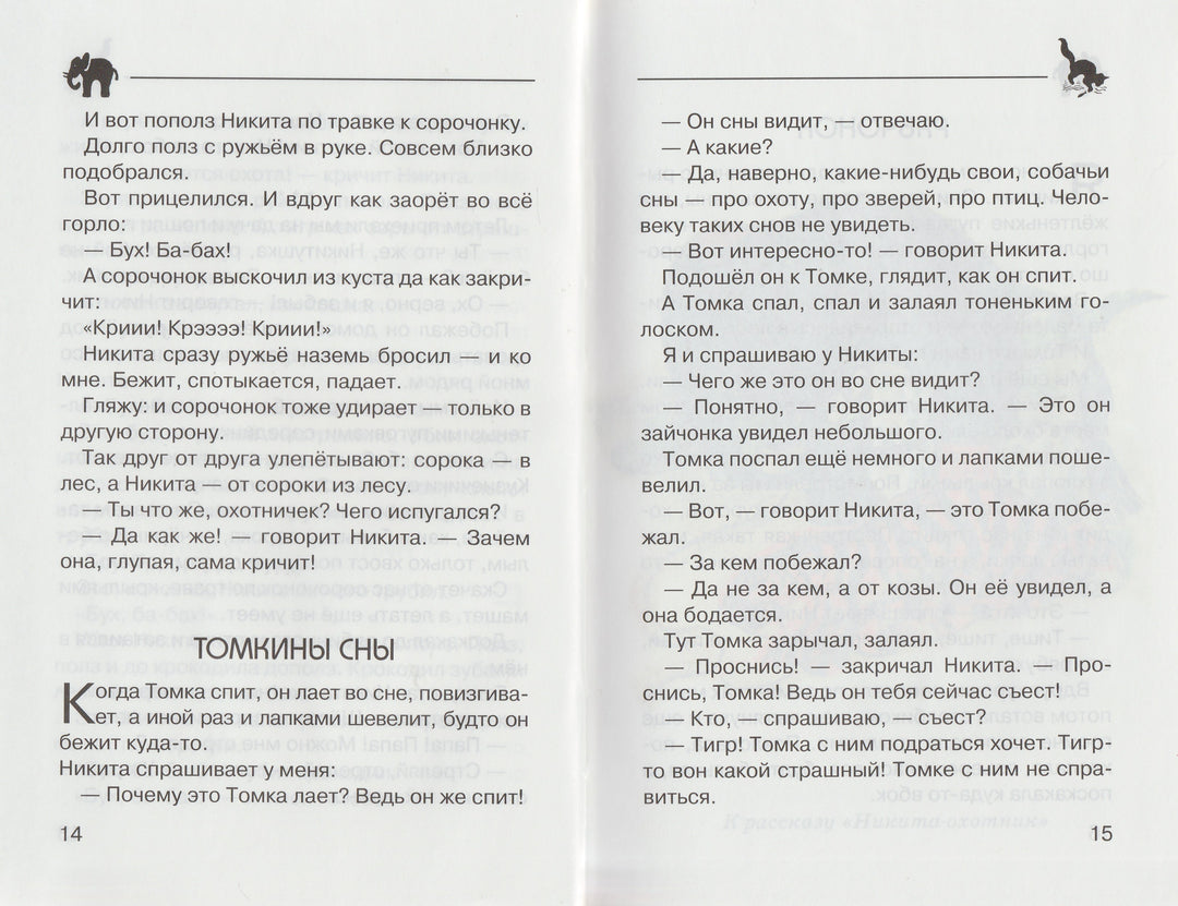 Чарушин Е. Про Никитку-Чарушин Е.-Искатель-Lookomorie