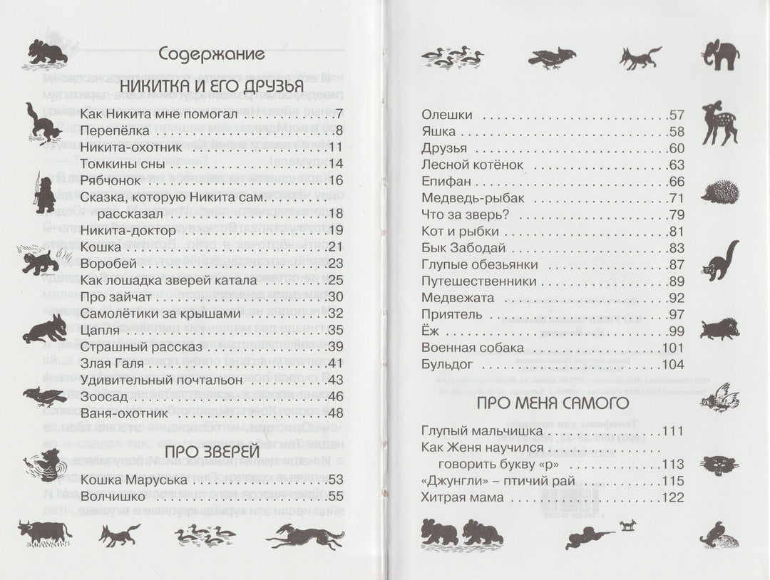 Чарушин Е. Про Никитку-Чарушин Е.-Искатель-Lookomorie