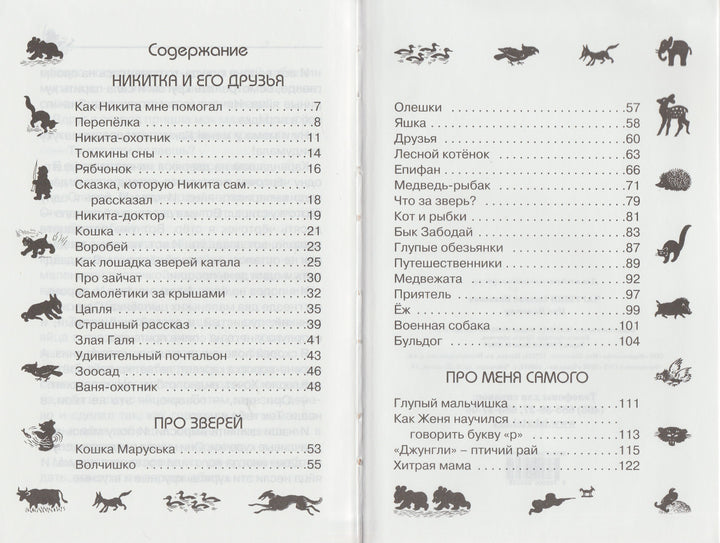 Чарушин Е. Про Никитку-Чарушин Е.-Искатель-Lookomorie