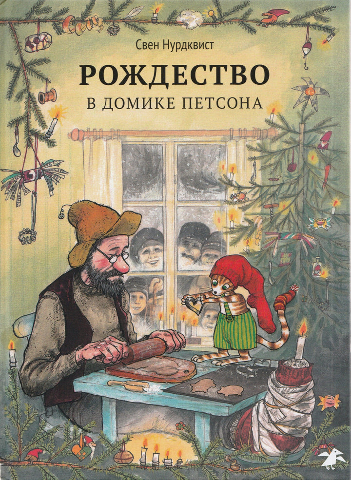 Нурдквист С. Рождество в домике Петсона-Нурдквист С.-Белая ворона-Lookomorie