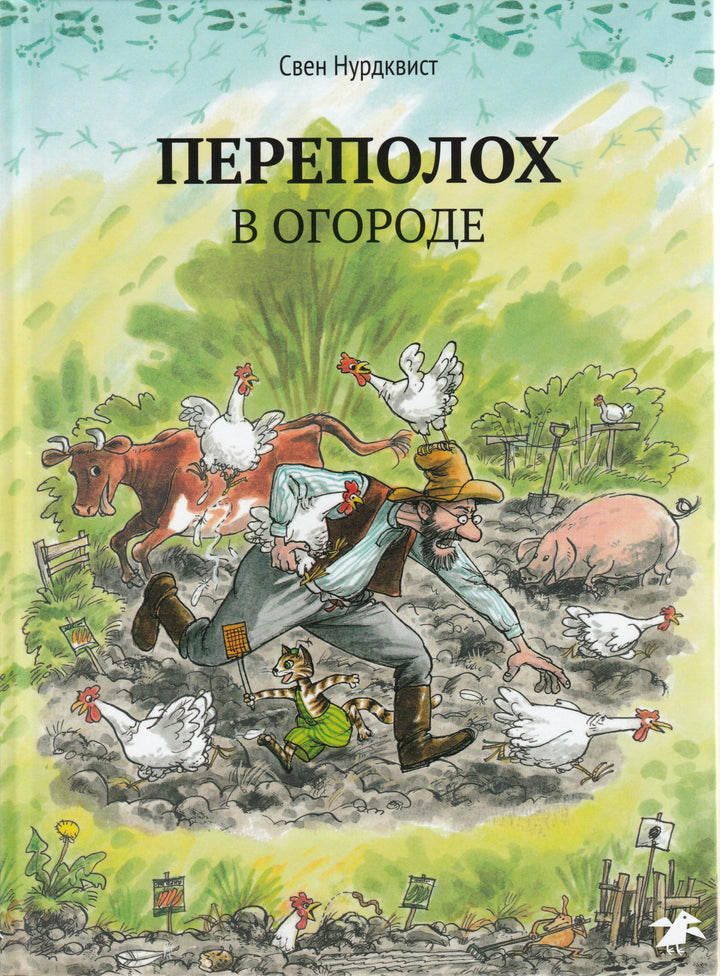 С. Нурдквист. Переполох в огороде-Нурдквист С.-Альбус корвус-Lookomorie