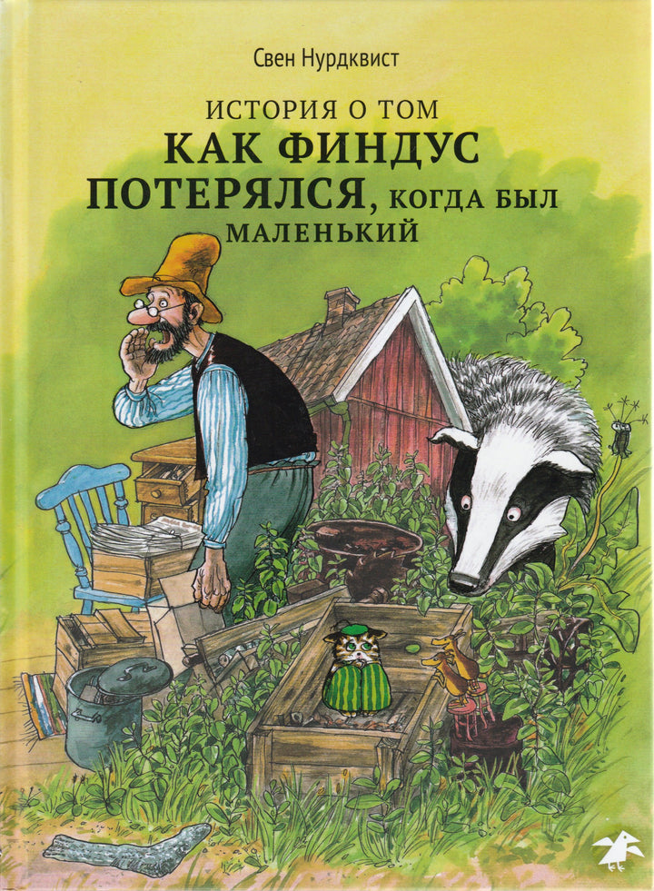 Нурдквист С. История о том как Финдус потерялся, когда был маленький-Нурдквист С.-Альбус корвус-Lookomorie