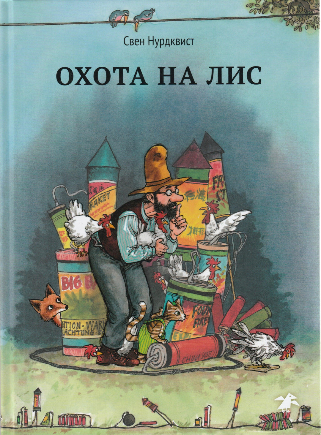 Нурдквист С. Охота на лис-Нурдквист С.-Белая ворона-Lookomorie