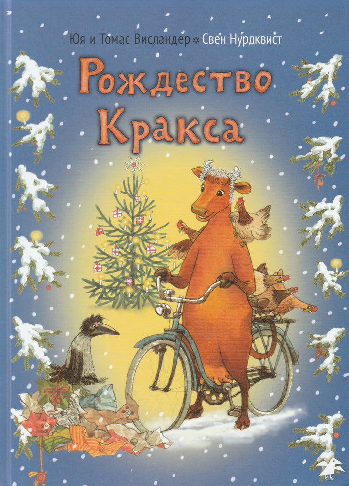 Рождество Кракса (илл. С. Нурдквист)-Висландер Ю.-Альбус корвус-Lookomorie