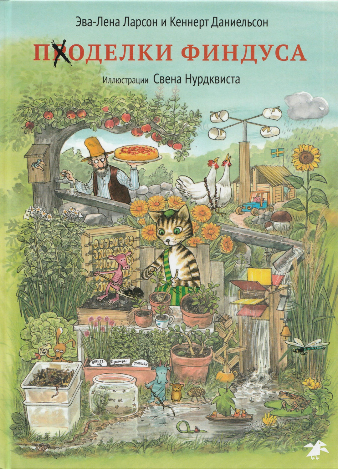 Проделки Финдуса-Нурдквист С.-Белая ворона-Lookomorie