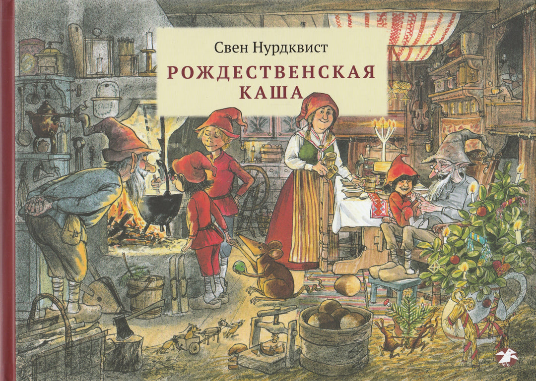 Нурдквист С. Рождественская каша-Нурдквист С.-Альбус Корвус-Lookomorie