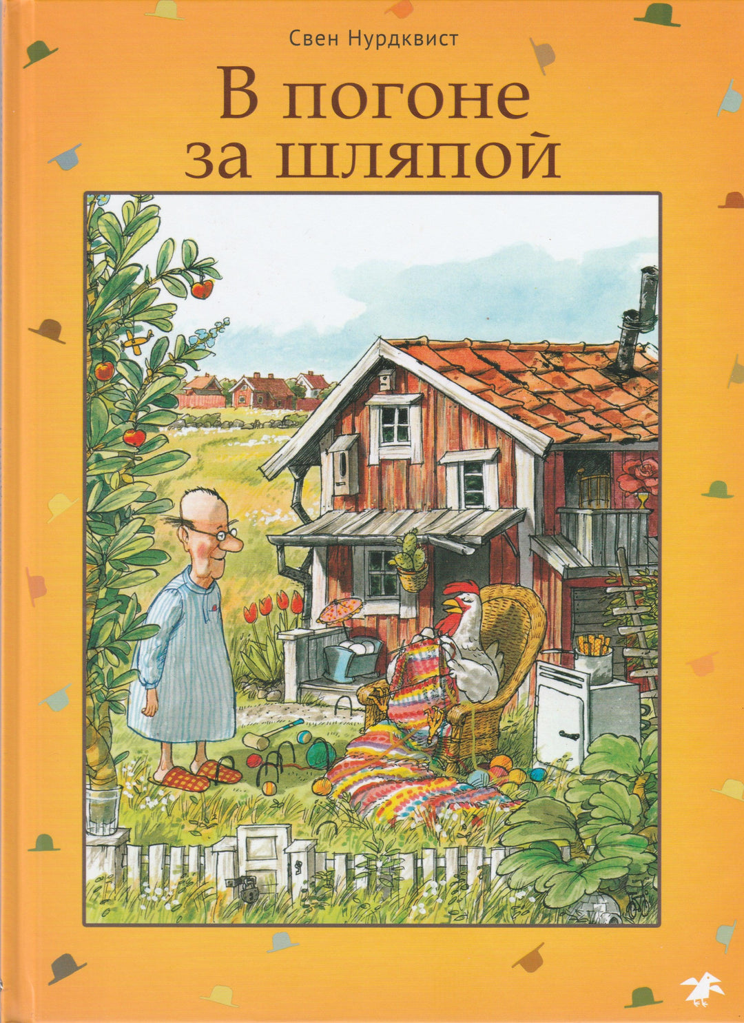 Нурдквист С. В погоне за шляпой. Петсон и Финдус-Нурдквист С.-Белая ворона / Альбус корвус-Lookomorie