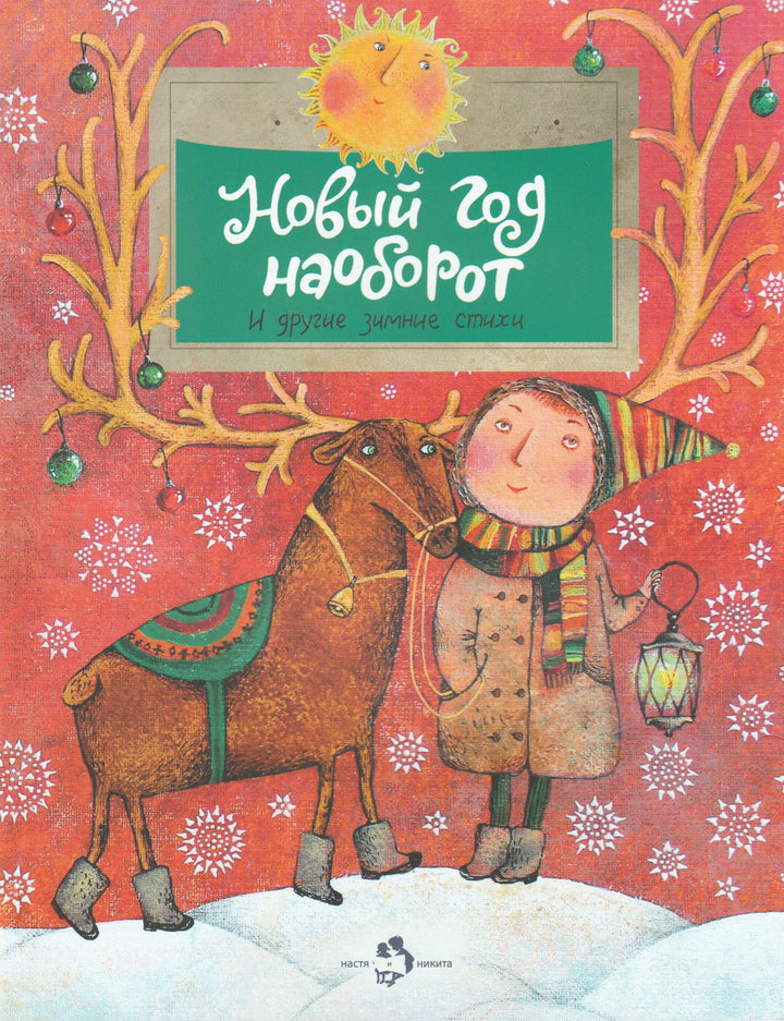 Новый год наоборот и другие зимние стихи-Герасимова Д.-Настя и Никита-Lookomorie