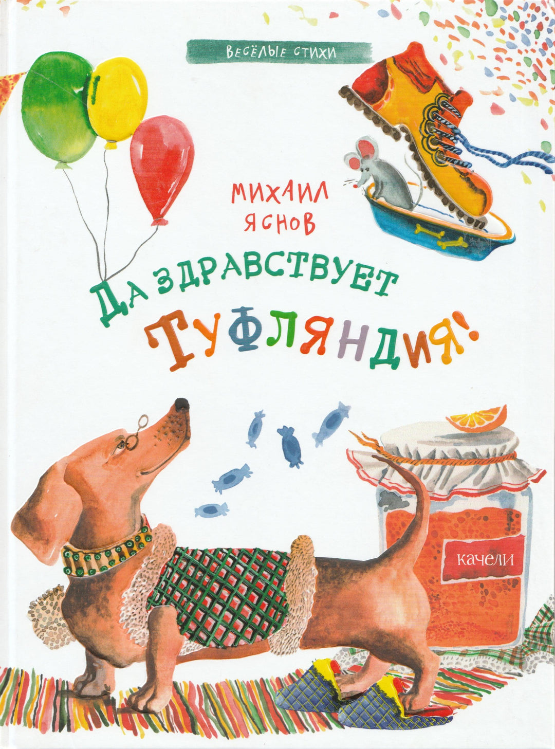 М. Яснов. Да здравствует Туфляндия! Веселые стихи-Яснов М.-Качели-Lookomorie