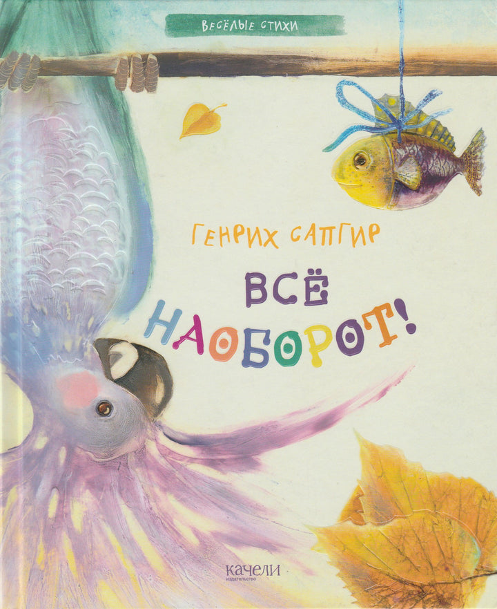 Сапгир Г. Все наоборот!-Сапгир Г.-Качели-Lookomorie