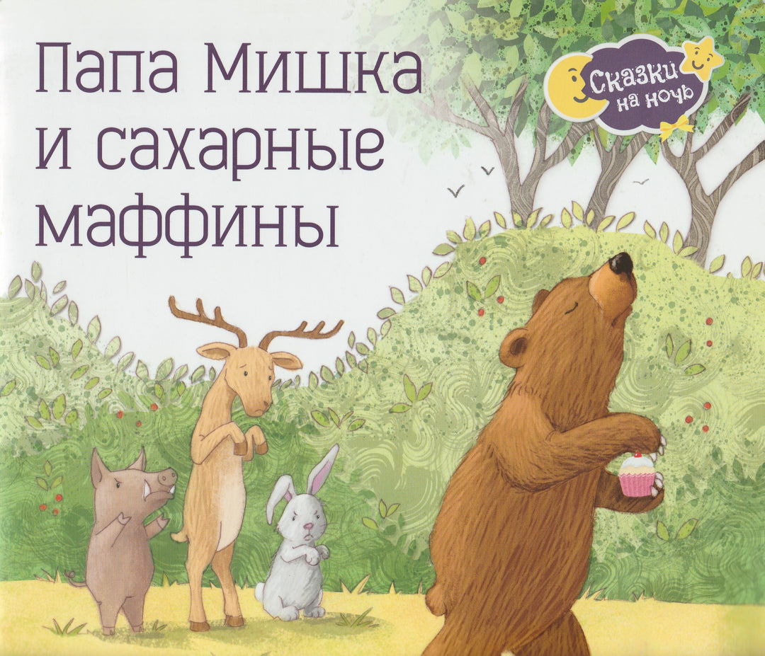 Папа Мишка и сахарные маффины-Грэхем О.-Хоббитека-Lookomorie