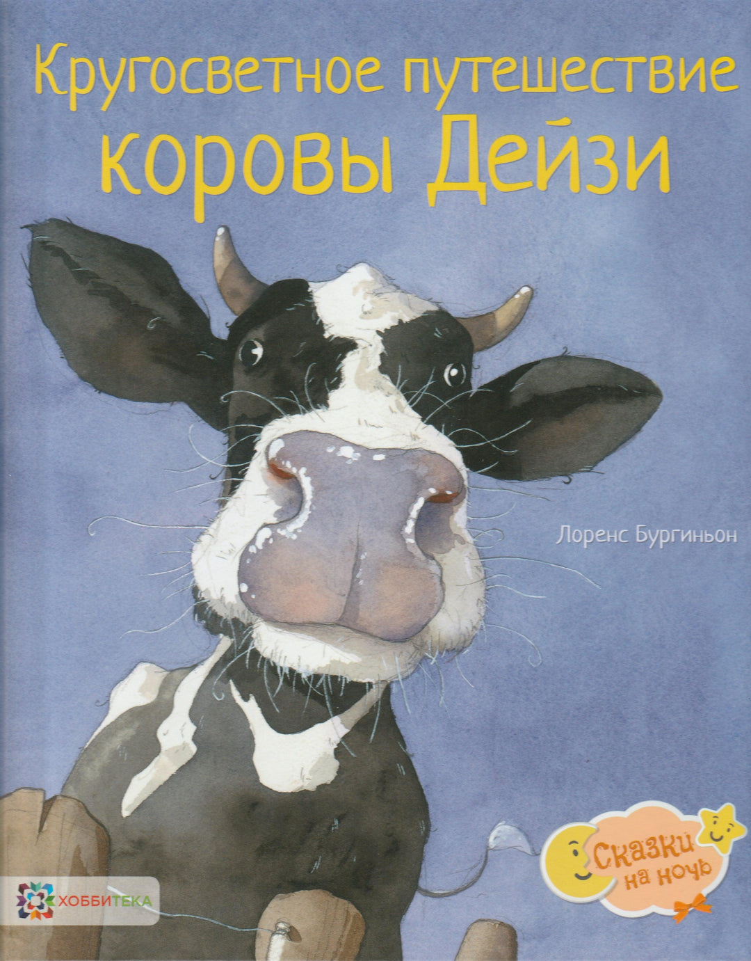 Кругосветное путешествие коровы Дейзи-Бургиньон Л.-Хоббитека-Lookomorie