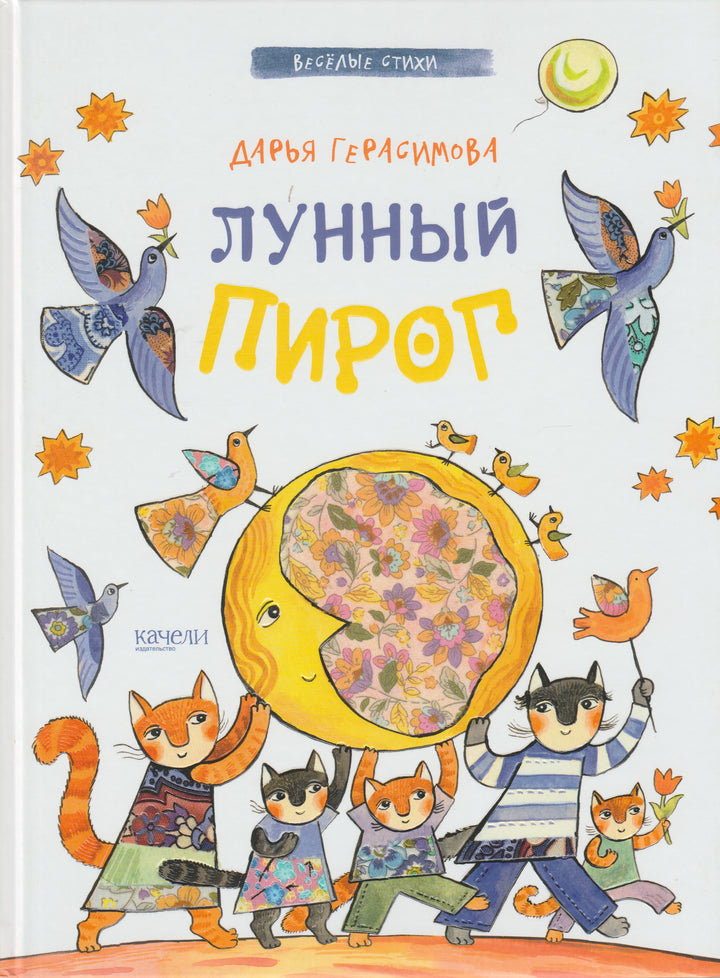 Герасимова Д. Лунный пирог-Герасимова Д.-Качели-Lookomorie