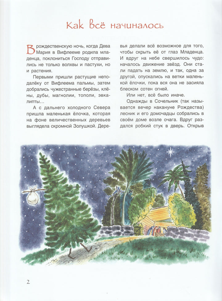 Рапопорт А. История Новогодней елки-Рапопорт А.-Качели-Lookomorie