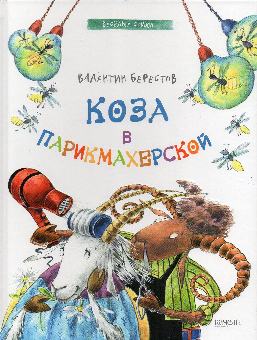 Берестов В. Коза в парикмахерской-Берестов В.-Качели-Lookomorie