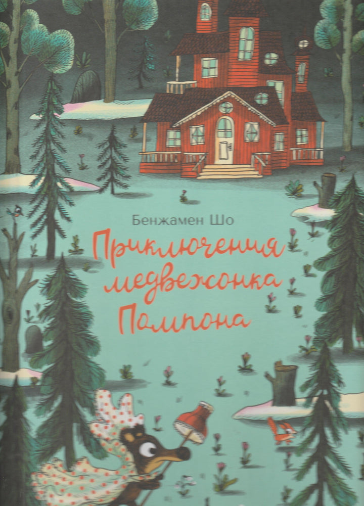 Приключения медвежонка Помпона. Книжка-картинка-Шо Б.-КомпасГид-Lookomorie