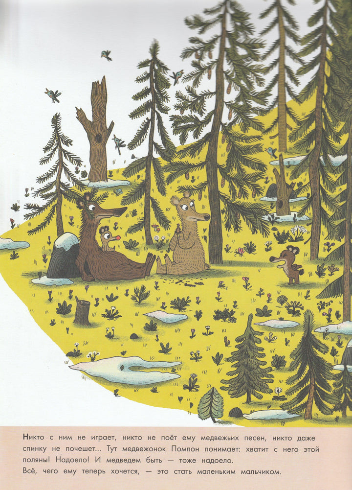 Приключения медвежонка Помпона. Книжка-картинка-Шо Б.-КомпасГид-Lookomorie