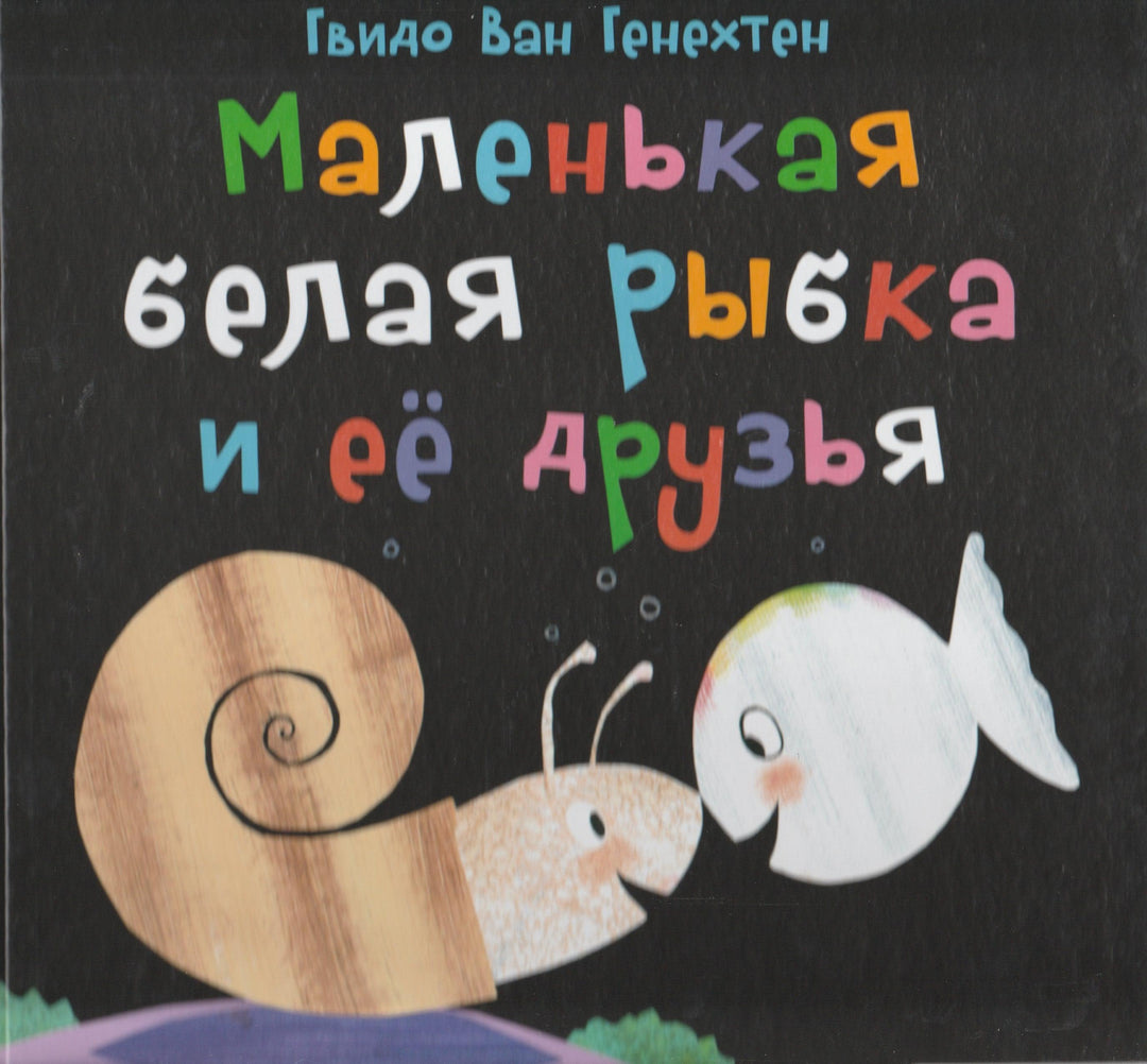 Маленькая белая рыбка и ее друзья-Генехтен Г.-Хоббитека-Lookomorie