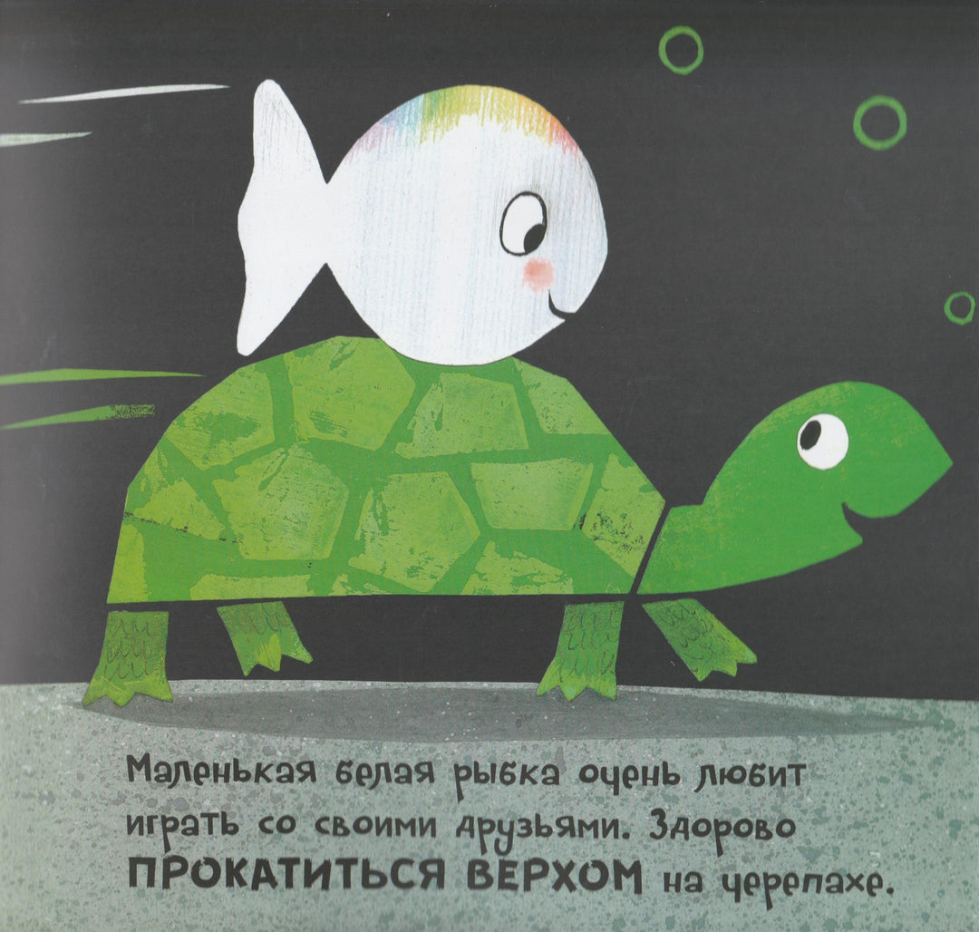 Маленькая белая рыбка и ее друзья-Генехтен Г.-Хоббитека-Lookomorie