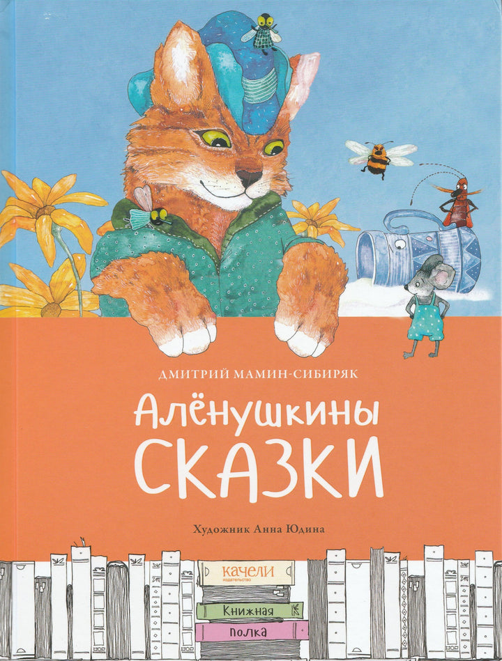 Д. Мамин-Сибиряк. Аленушкины сказки (илл. А. Юдина)-Мамин-Сибиряк Д.-Качели-Lookomorie