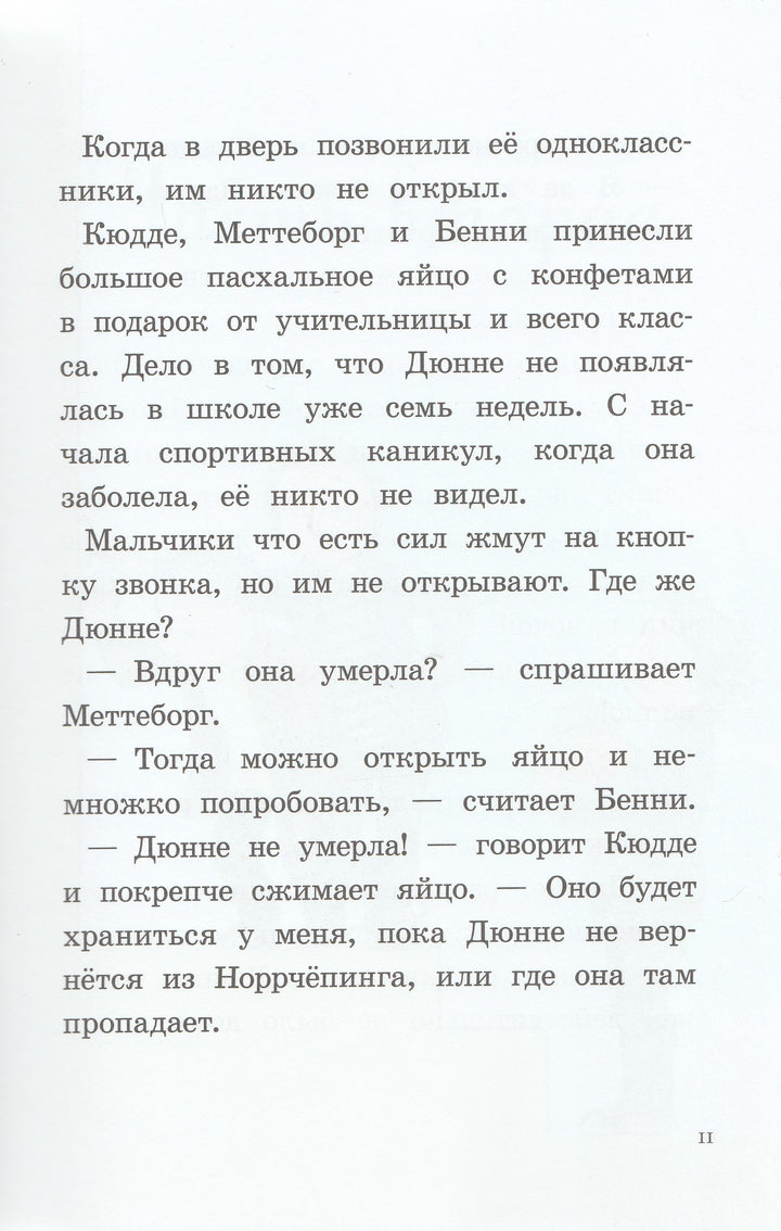 Лагеркранц Р. Где же Дюнне?-Лагеркранц Р.-КомпасГид-Lookomorie