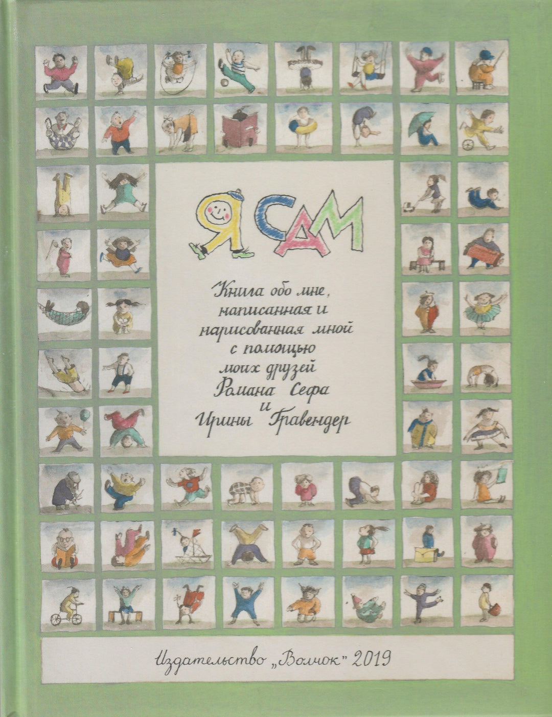 Сеф Р. Я сам-Сеф Р.-Волчок-Lookomorie