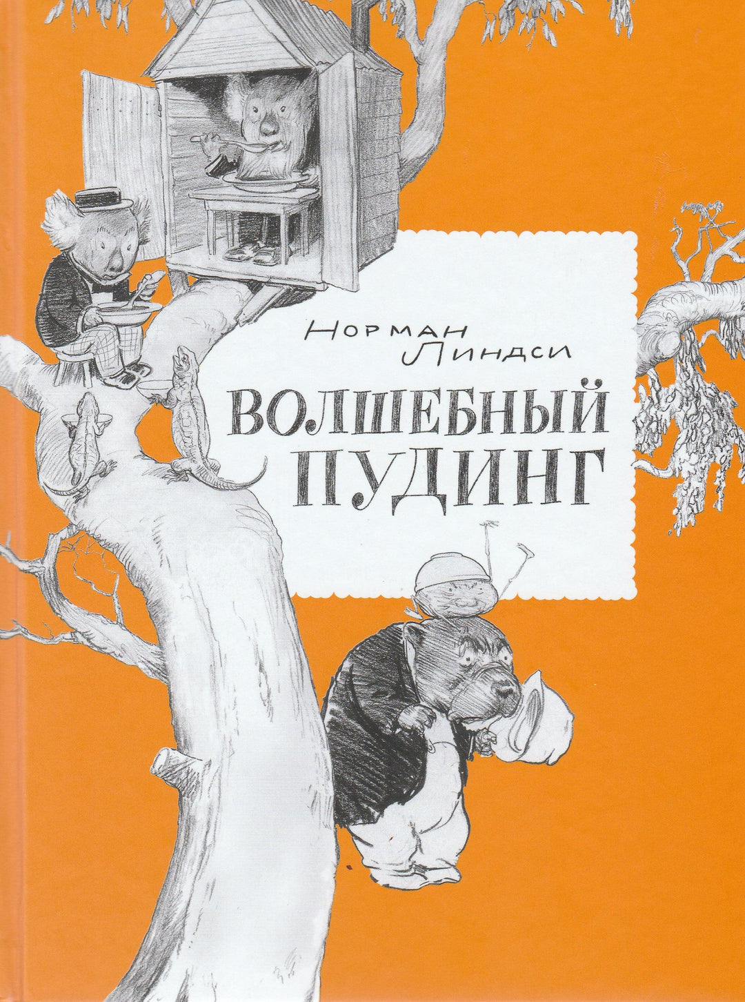 Волшебный пудинг или невероятные приключения Гумми, Кляпа, Размахая и Укусила-Линдси Н.-Волчок-Lookomorie