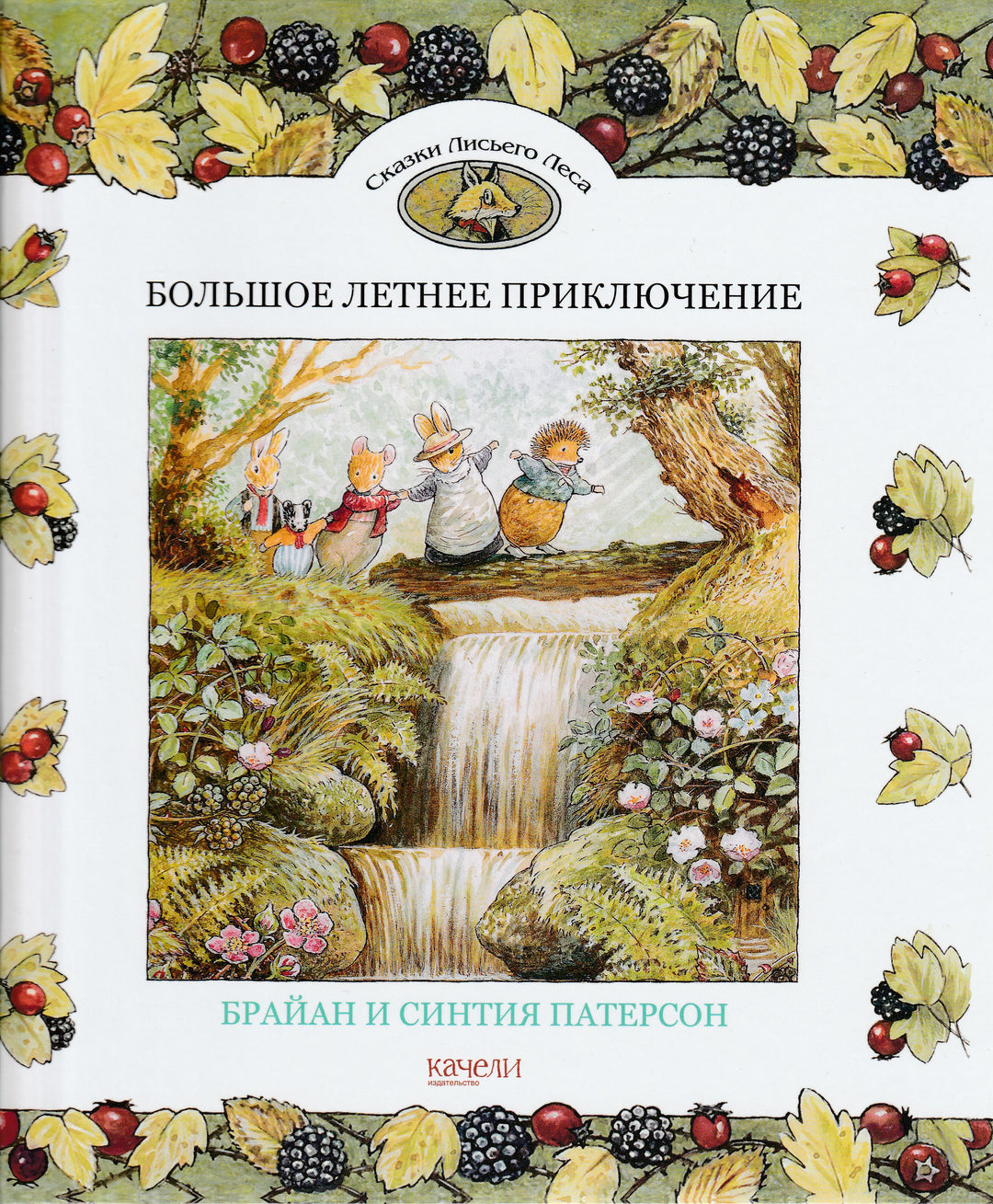 Большое летнее приключение-Патерсон-Качели-Lookomorie