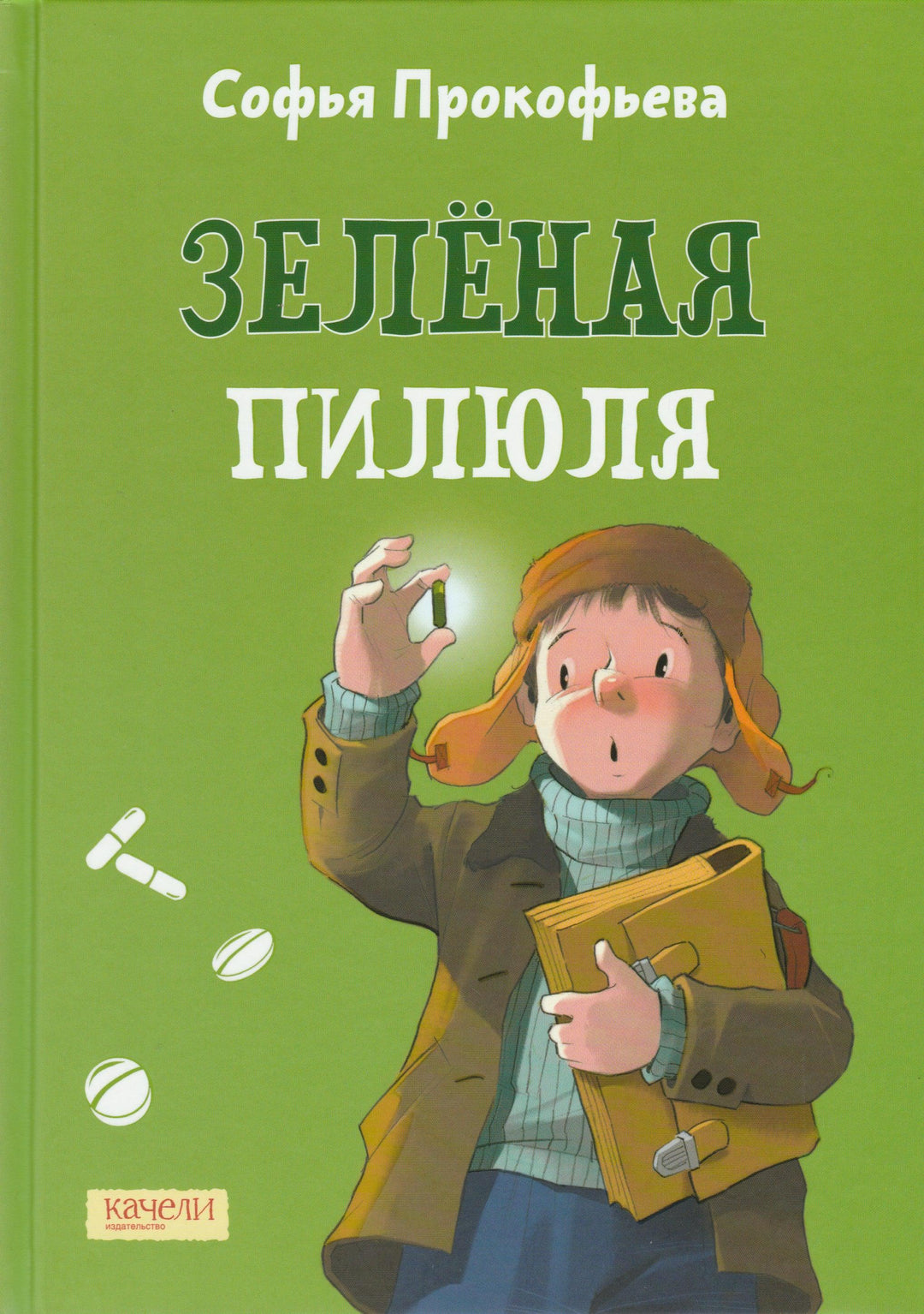 Прокофьева С. Зеленая пилюля. Вот так история-Прокофьева С.-Качели-Lookomorie