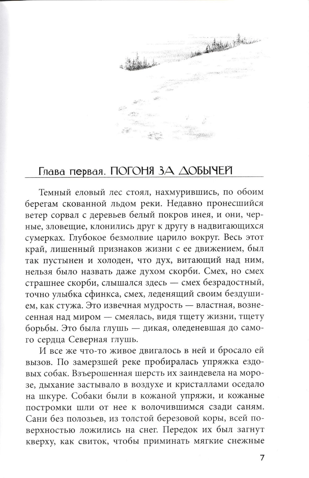 Джек Лондон. Белый клык. Звериные тропы-Лондон Д.-Качели-Lookomorie