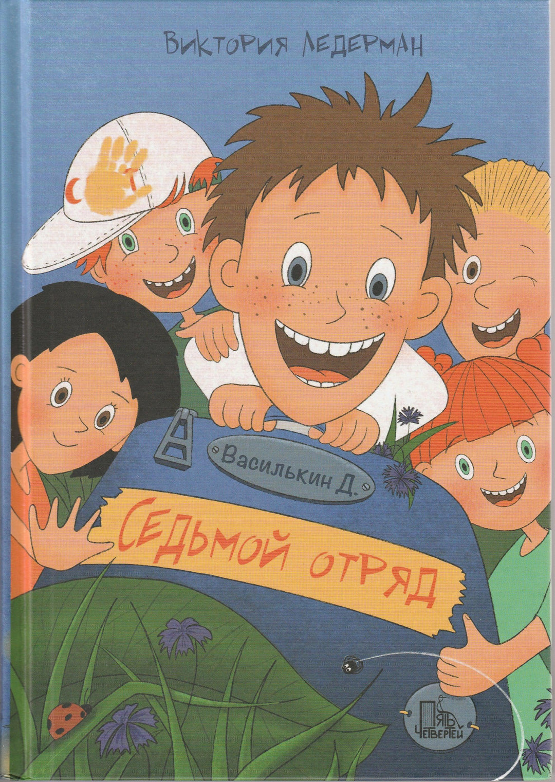 Ледерман В. Седьмой отряд-Ледерман В.-Пять четвертей-Lookomorie