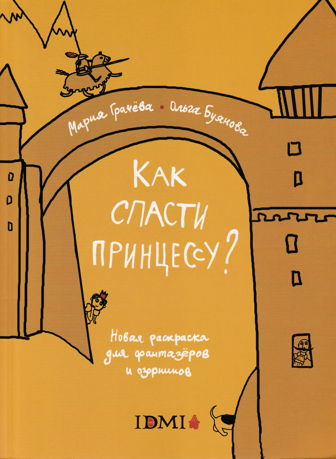 Как спасти принцессу? Новая раскраска для фантазёров и озорников-Грачева М.-Издательский дом Мещерякова-Lookomorie